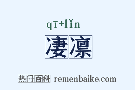 凄凛是什么意思的图片